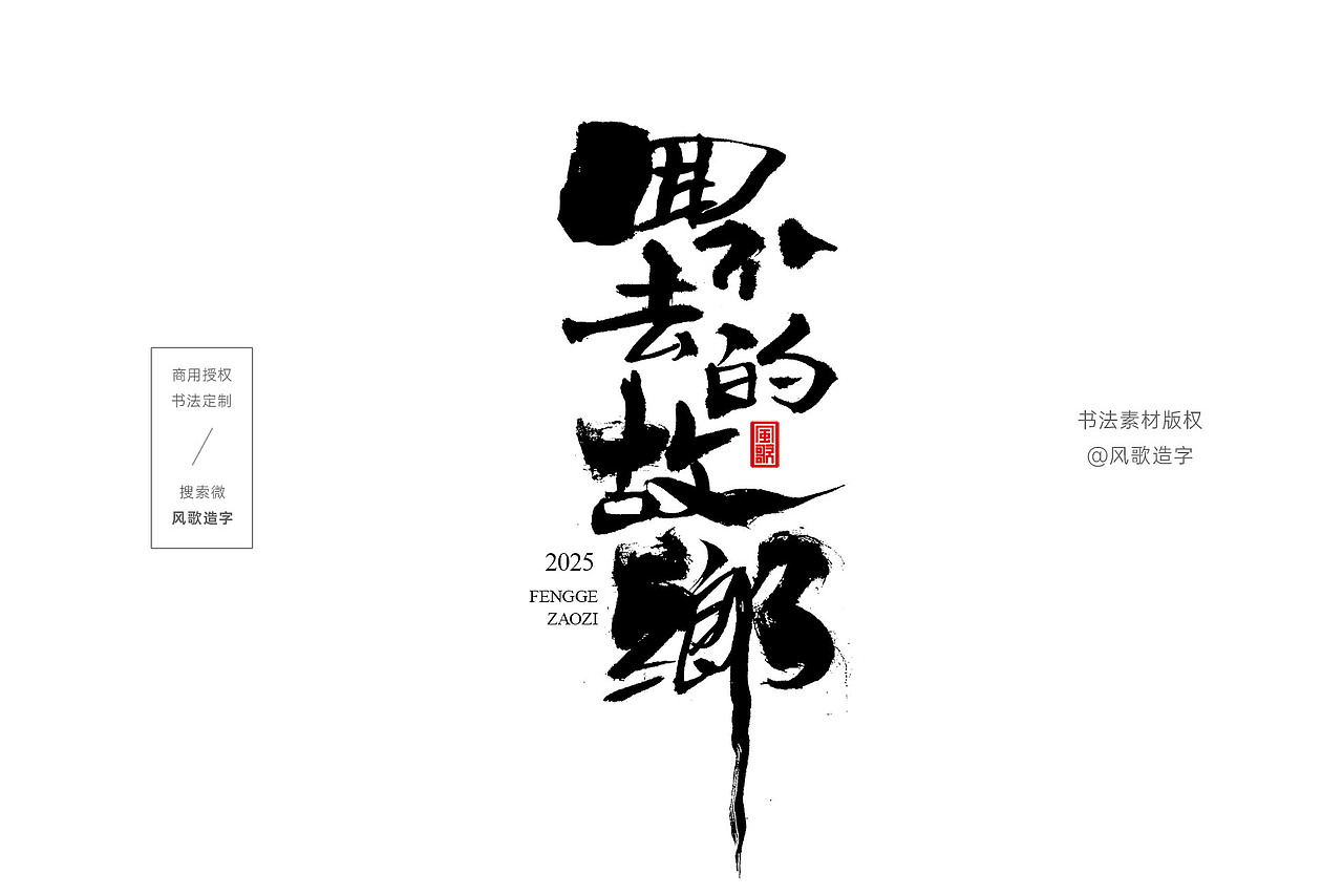 风歌造字734-精武门等影视书法字合辑