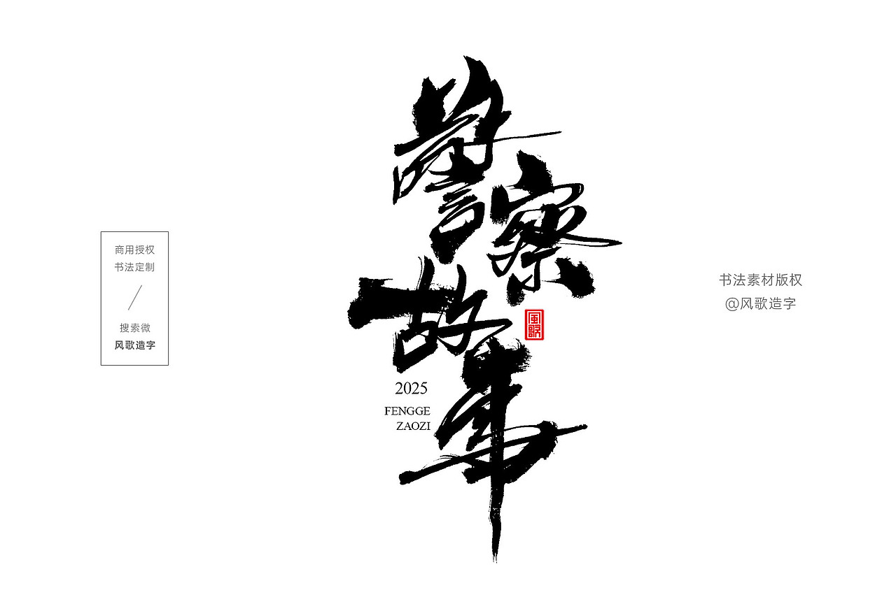 风歌造字734-精武门等影视书法字合辑