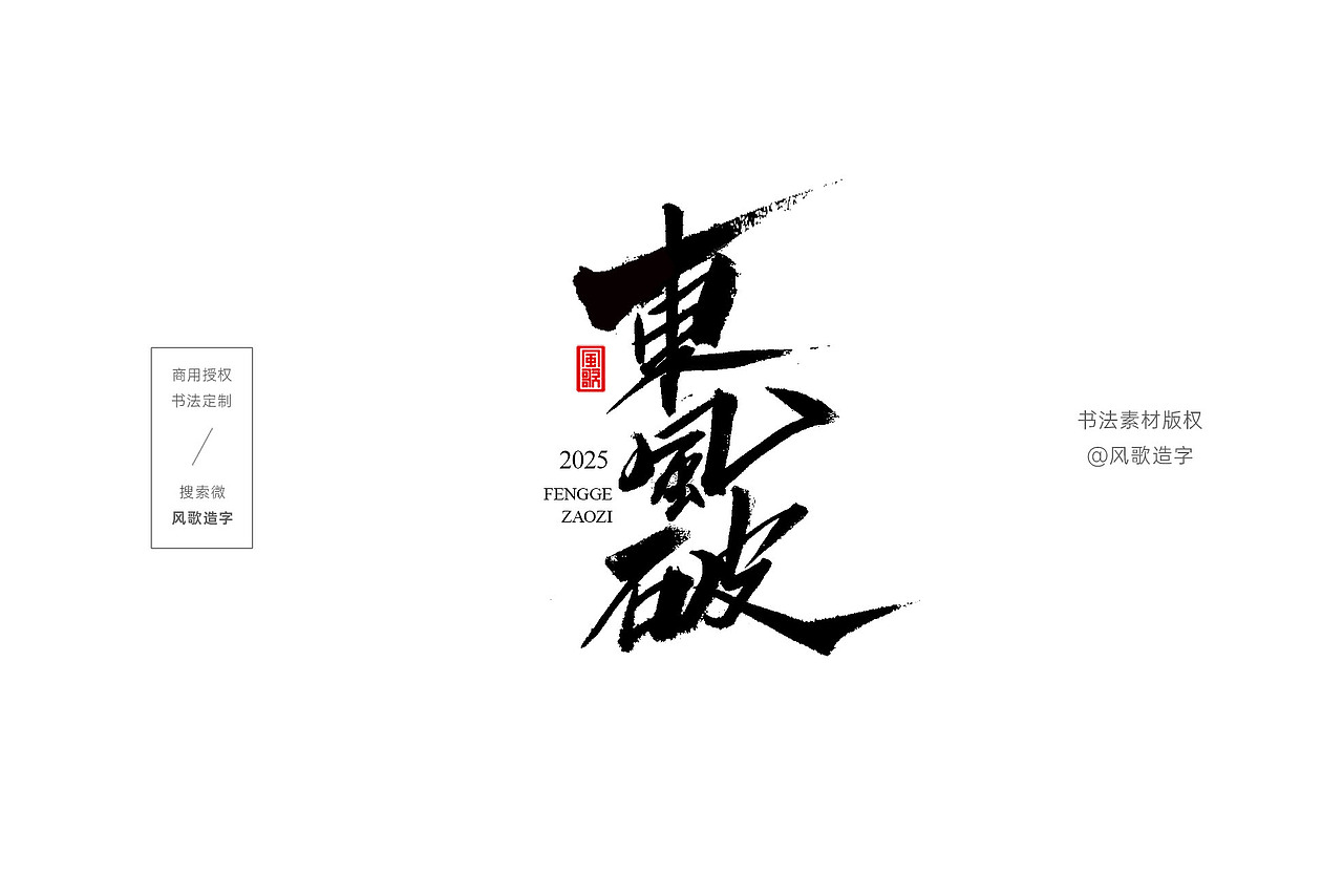 风歌造字734-精武门等影视书法字合辑