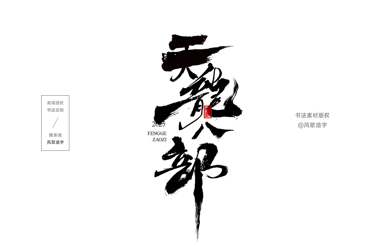 风歌造字734-精武门等影视书法字合辑