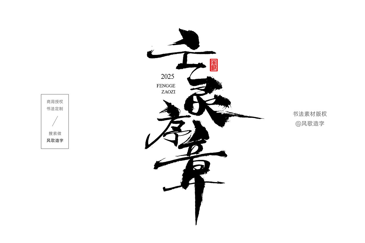 风歌造字734-精武门等影视书法字合辑