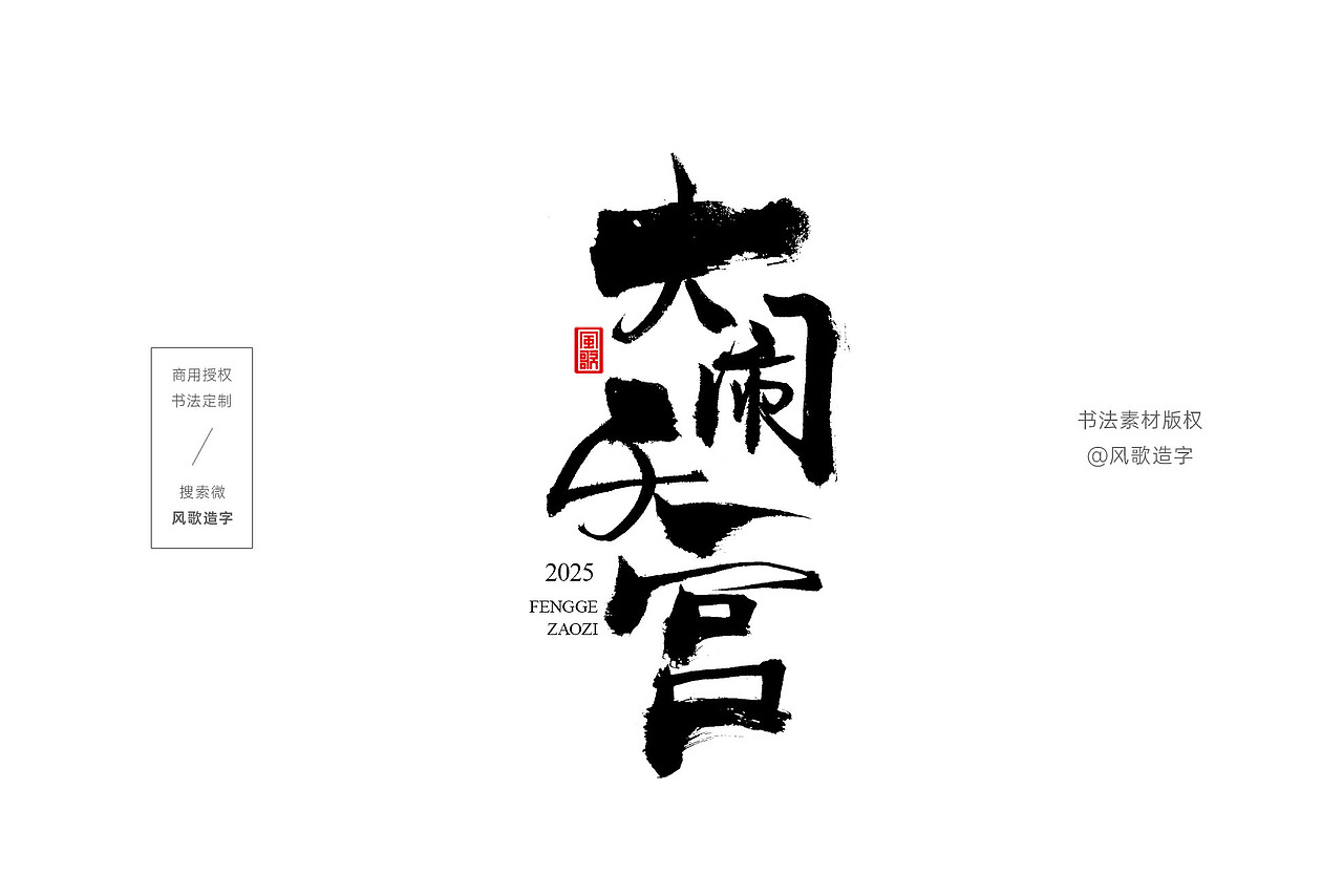 风歌造字734-精武门等影视书法字合辑