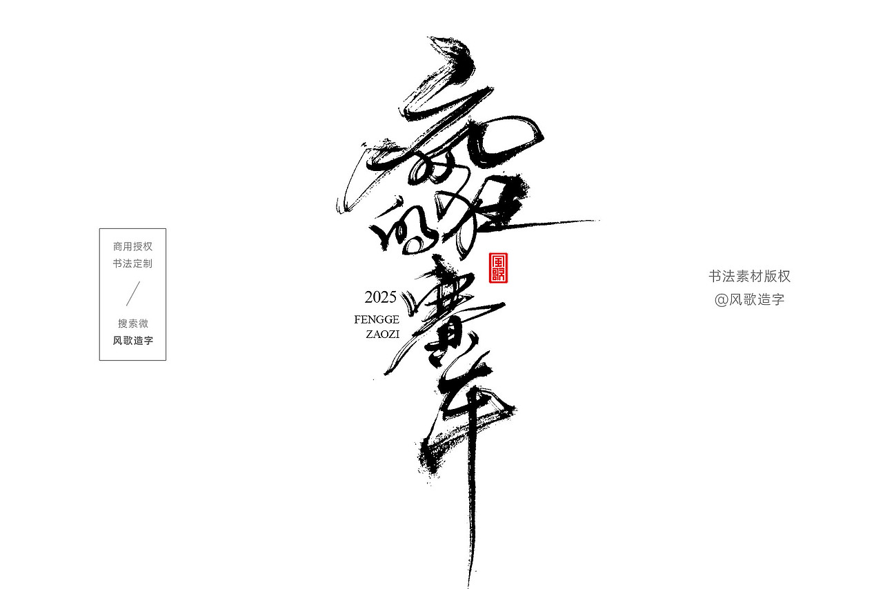 风歌造字734-精武门等影视书法字合辑