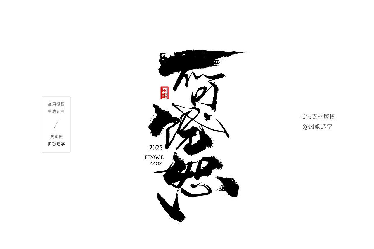 风歌造字734-精武门等影视书法字合辑