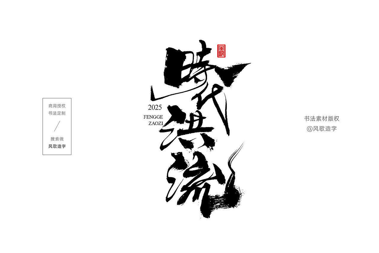 风歌造字734-精武门等影视书法字合辑