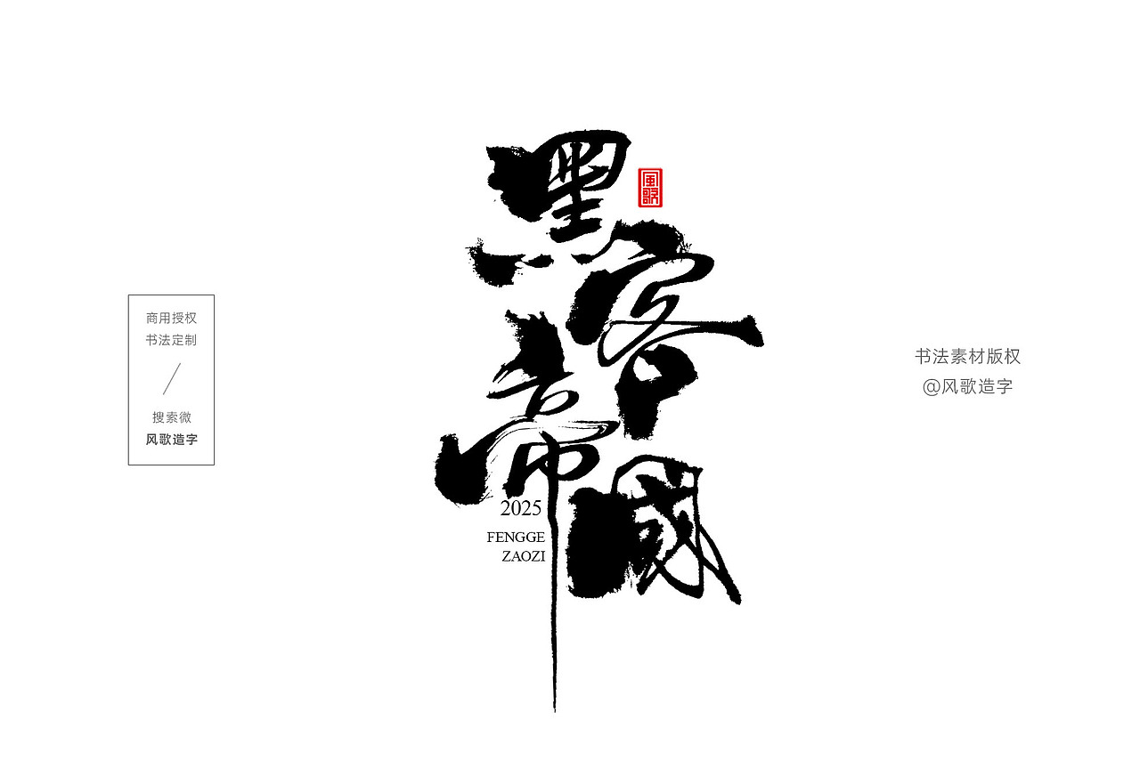风歌造字734-精武门等影视书法字合辑