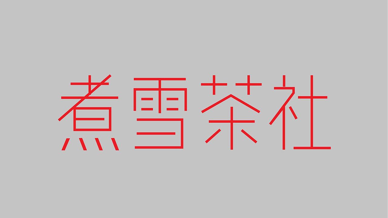 字体练习（图ZMzk4NzY1NDM2） - 字体/字形 - 站酷设计师孤零零的02原创素材 - 站酷ZCOOL