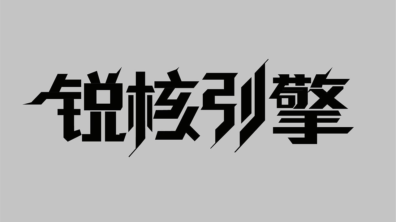 字体练习（图ZMzk4NzY1NDI4） - 字体/字形 - 站酷设计师孤零零的02原创素材 - 站酷ZCOOL