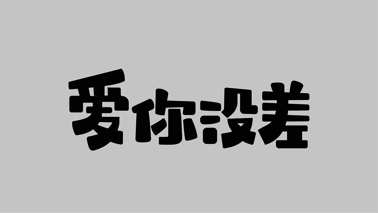 字体练习（图ZMzk4NzY1NDQ0） - 字体/字形 - 站酷设计师孤零零的02原创素材 - 站酷ZCOOL
