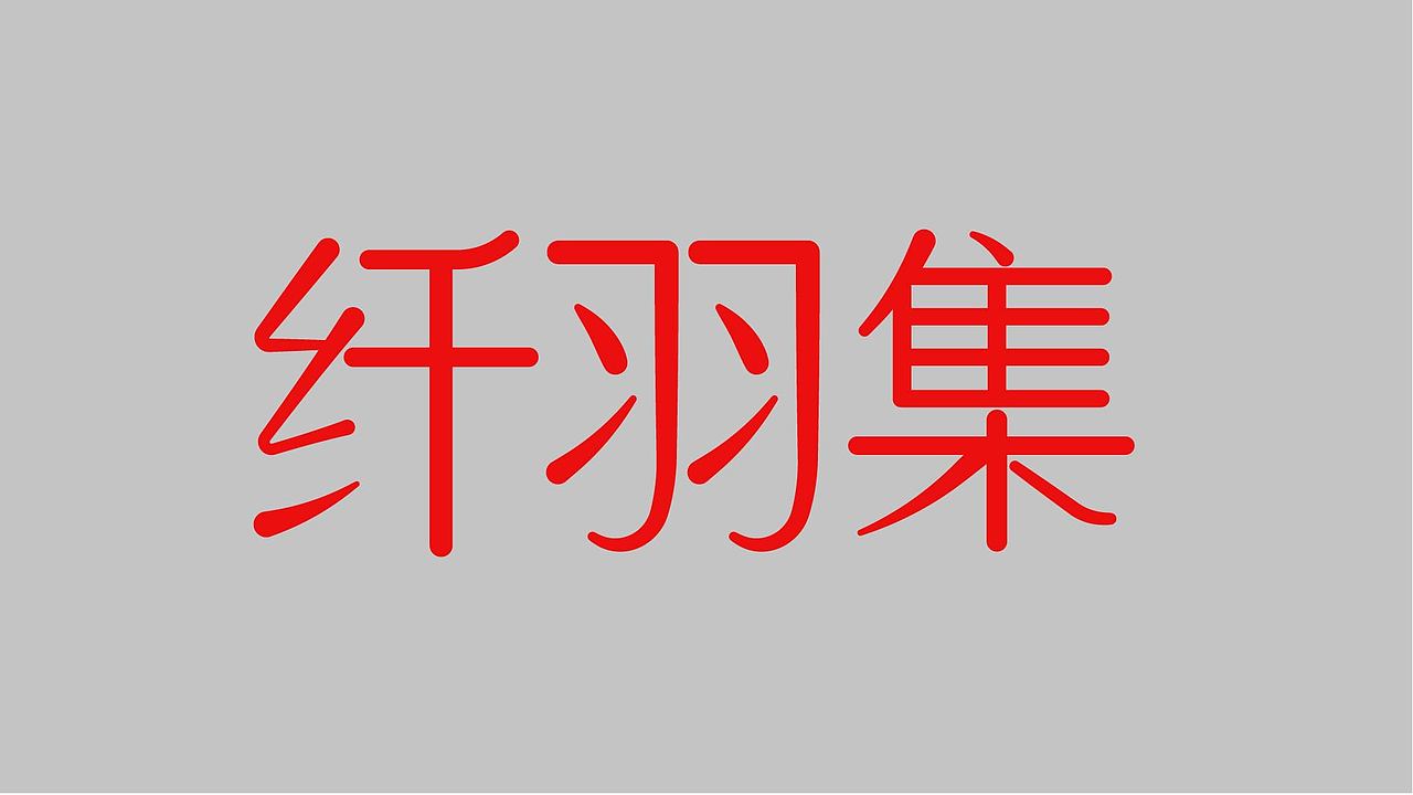 字体练习（图ZMzk4NzY1NDUy） - 字体/字形 - 站酷设计师孤零零的02原创素材 - 站酷ZCOOL