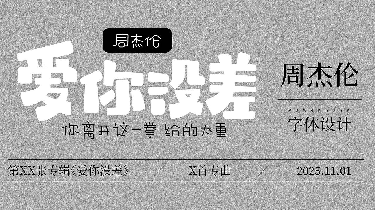 字体练习（图ZMzk4NzY1NDQ4） - 字体/字形 - 站酷设计师孤零零的02原创素材 - 站酷ZCOOL