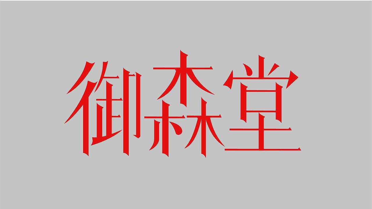 字体练习（图ZMzk4NzY1NDYw） - 字体/字形 - 站酷设计师孤零零的02原创素材 - 站酷ZCOOL