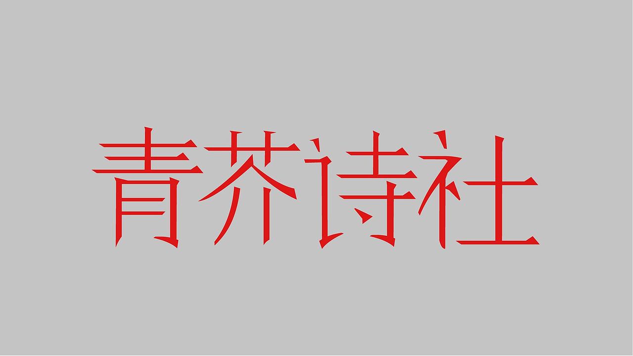 字体练习（图ZMzk4NzY1NDY4） - 字体/字形 - 站酷设计师孤零零的02原创素材 - 站酷ZCOOL