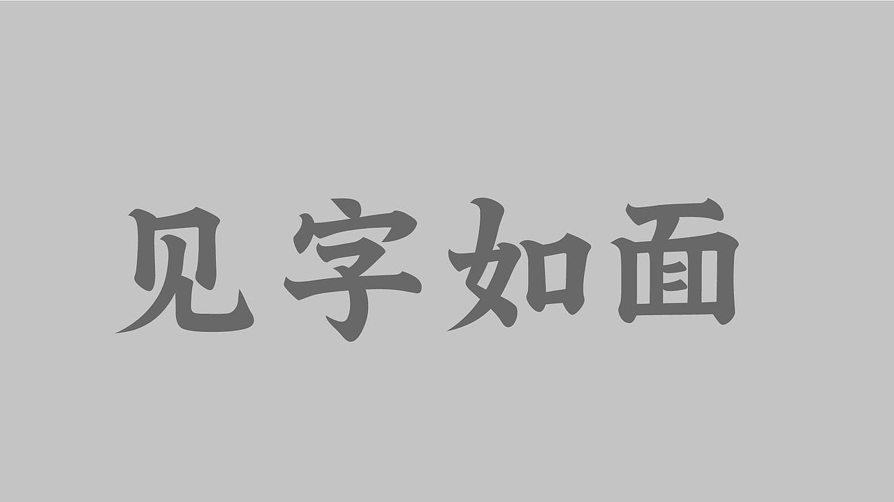 字体练习（图ZMzk4NzY1NDg0） - 字体/字形 - 站酷设计师孤零零的02原创素材 - 站酷ZCOOL