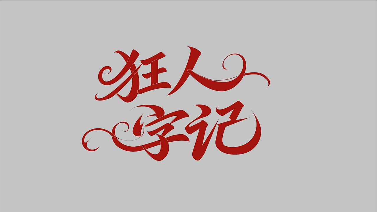 字体练习（图ZMzk4NzY1NDc2） - 字体/字形 - 站酷设计师孤零零的02原创素材 - 站酷ZCOOL