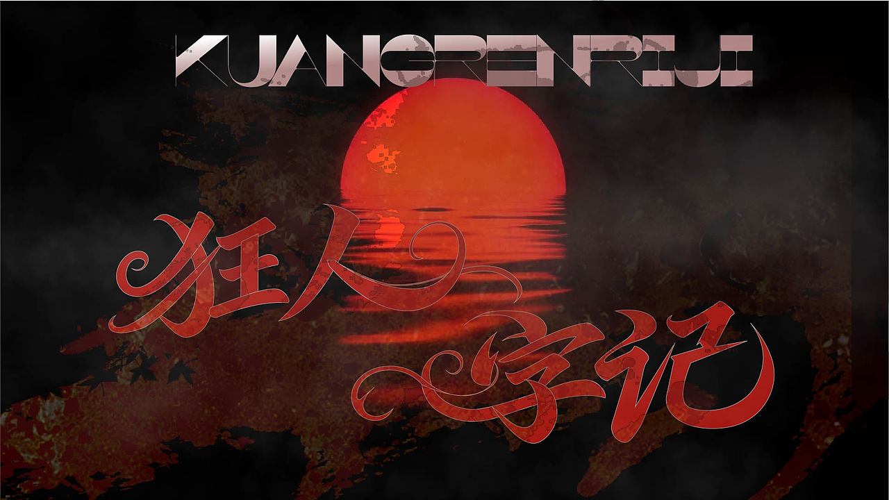 字体练习（图ZMzk4NzY1NDgw） - 字体/字形 - 站酷设计师孤零零的02原创素材 - 站酷ZCOOL