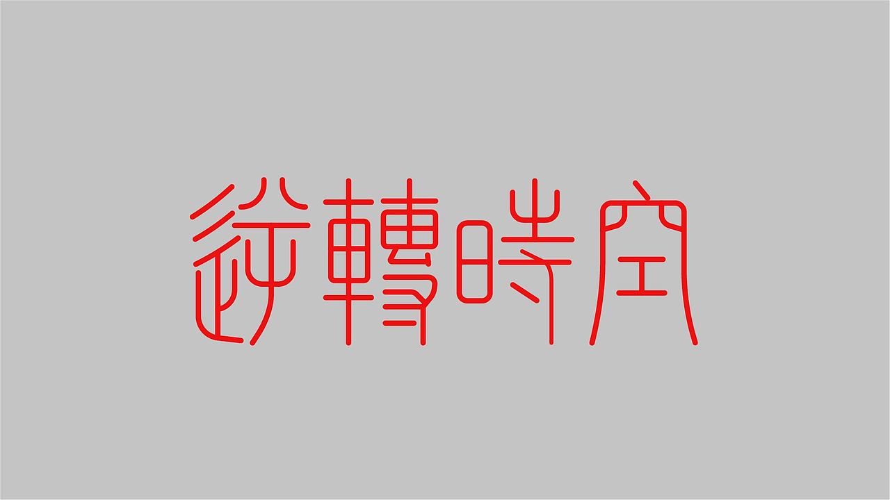 字体练习（图ZMzk4NzY1NDky） - 字体/字形 - 站酷设计师孤零零的02原创素材 - 站酷ZCOOL