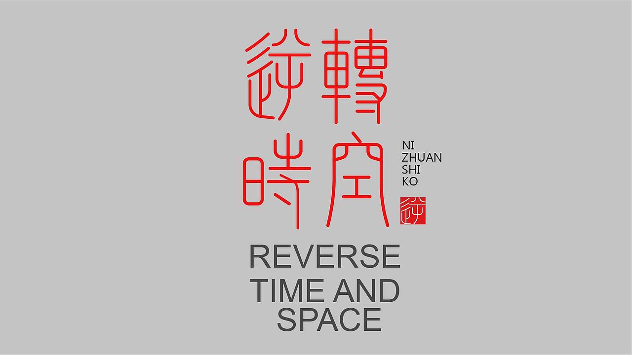 字体练习（图ZMzk4NzY1NDk2） - 字体/字形 - 站酷设计师孤零零的02原创素材 - 站酷ZCOOL
