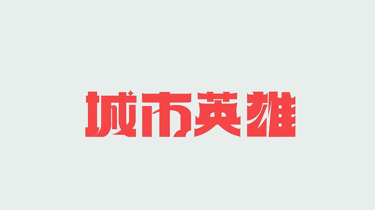 字体练习（图ZMzk4NzY1NTAw） - 字体/字形 - 站酷设计师孤零零的02原创素材 - 站酷ZCOOL