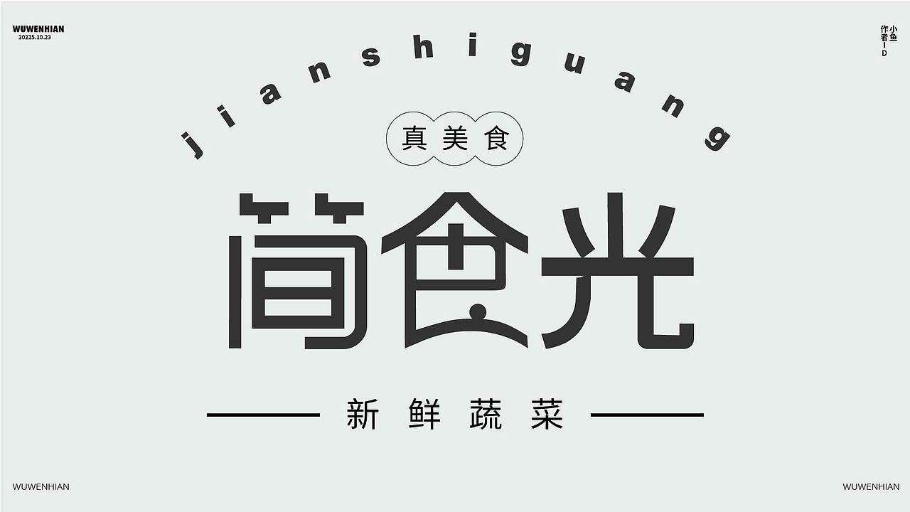 字体练习（图ZMzk4NzY1NTA4） - 字体/字形 - 站酷设计师孤零零的02原创素材 - 站酷ZCOOL