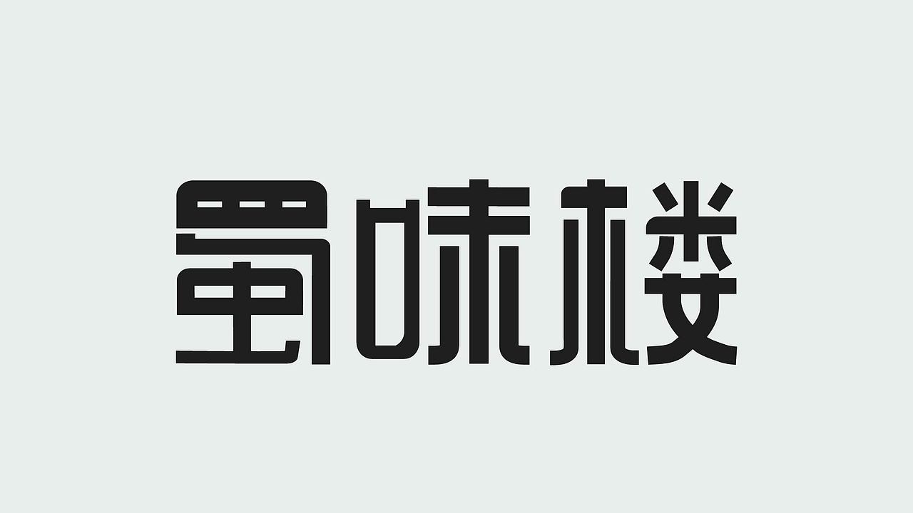 字体练习（图ZMzk4NzY1NTEy） - 字体/字形 - 站酷设计师孤零零的02原创素材 - 站酷ZCOOL