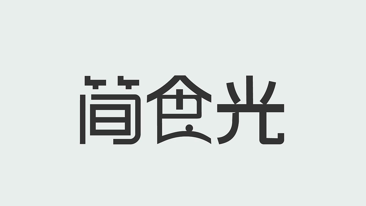 字体练习（图ZMzk4NzY1NTA0） - 字体/字形 - 站酷设计师孤零零的02原创素材 - 站酷ZCOOL