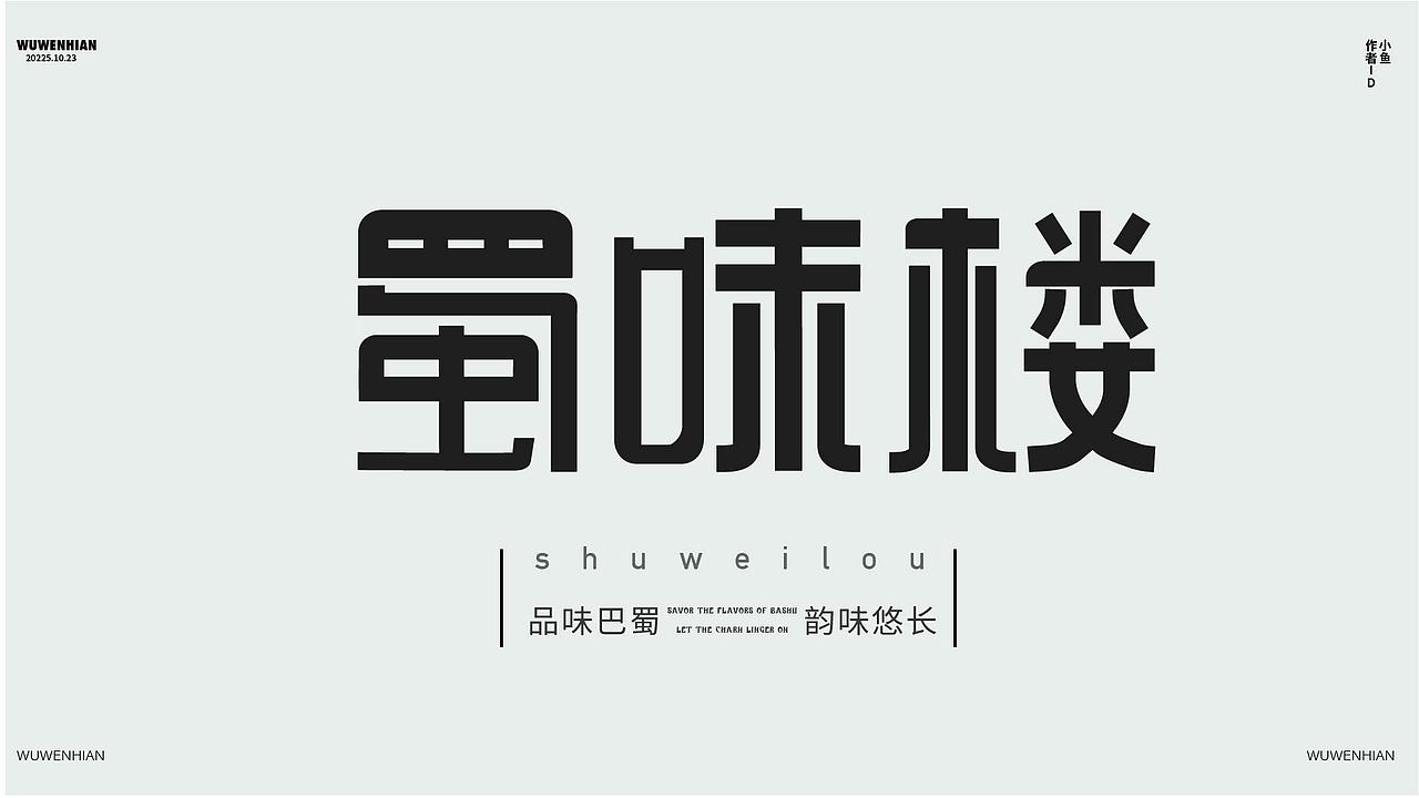 字体练习（图ZMzk4NzY1NTE2） - 字体/字形 - 站酷设计师孤零零的02原创素材 - 站酷ZCOOL