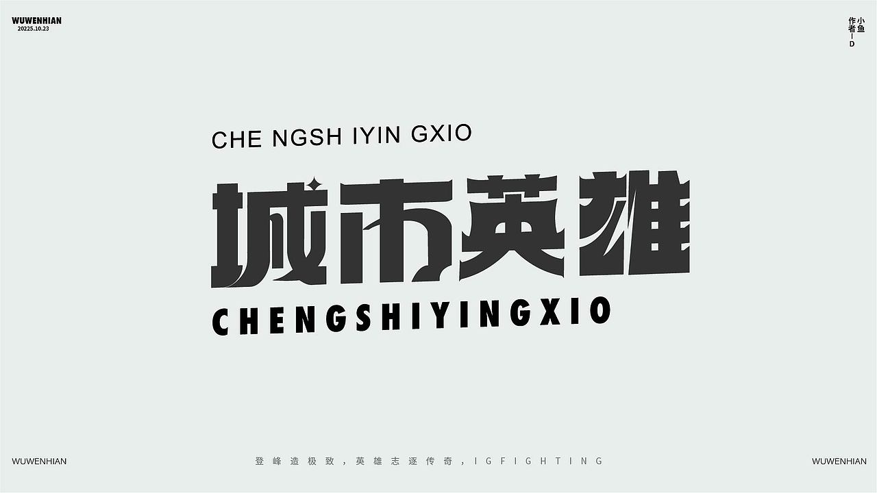 字体练习（图ZMzk4NzY1NTI4） - 字体/字形 - 站酷设计师孤零零的02原创素材 - 站酷ZCOOL