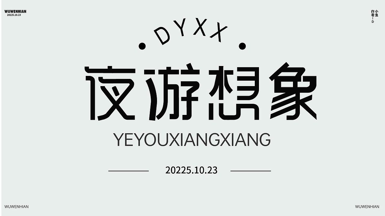 字体练习（图ZMzk4NzY1NTI0） - 字体/字形 - 站酷设计师孤零零的02原创素材 - 站酷ZCOOL