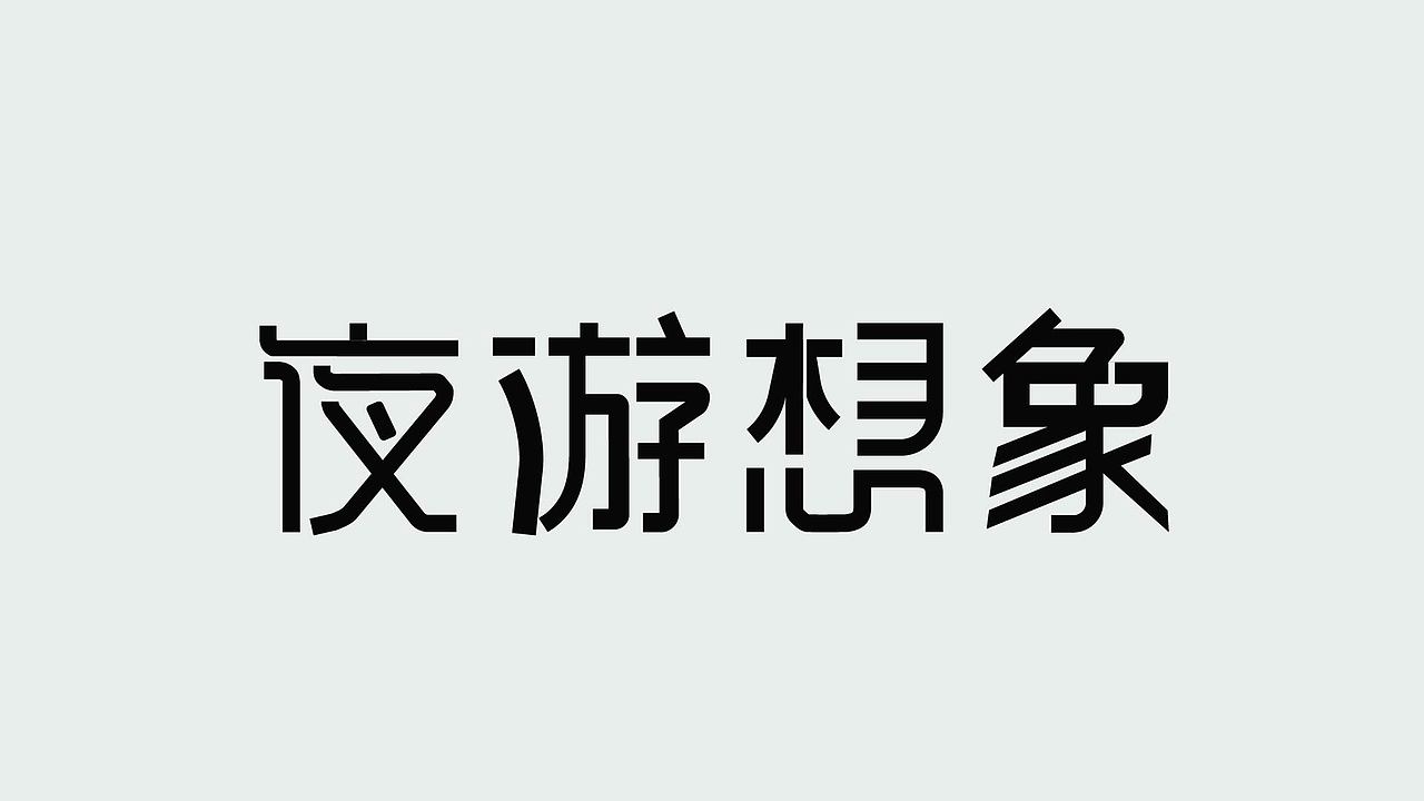 字体练习（图ZMzk4NzY1NTIw） - 字体/字形 - 站酷设计师孤零零的02原创素材 - 站酷ZCOOL