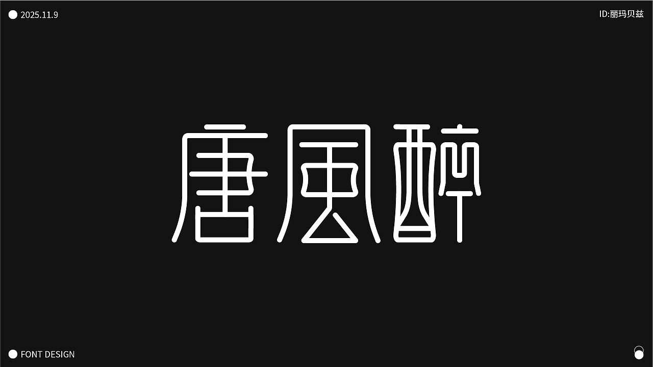 文字设计
