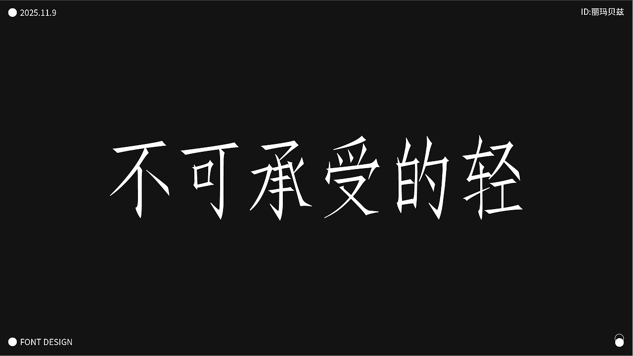 文字设计