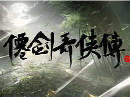 文字设计