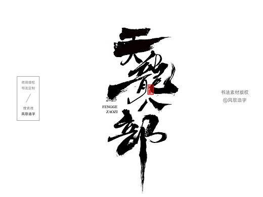风歌造字734-精武门等影视书法字合辑