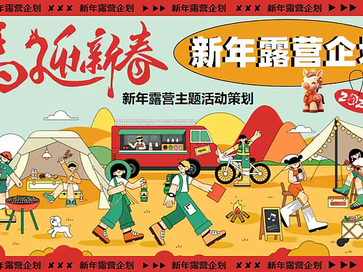 2026新年跨年露营马迎新春 新年露营活动策划案