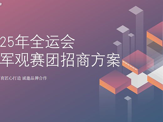 2025粤港澳全运会体育营销品牌合作推广方案