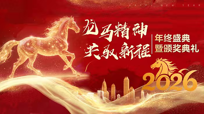 2026马年龙马精神年终盛典暨颁奖典礼年会活动方案