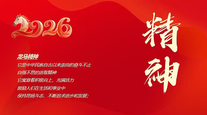 2026马年龙马精神年终盛典暨颁奖典礼年会活动方案