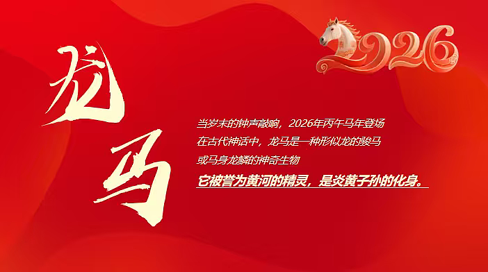 2026马年龙马精神年终盛典暨颁奖典礼年会活动方案