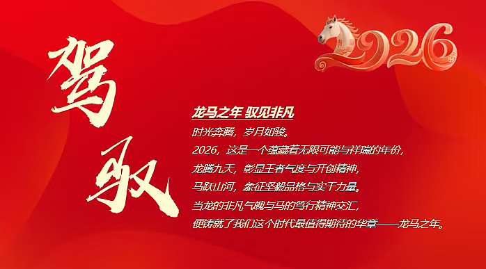2026马年龙马精神年终盛典暨颁奖典礼年会活动方案