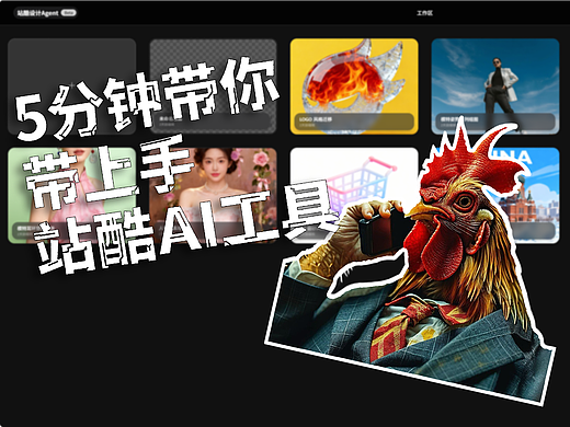 5分钟带你上手站酷AI工具