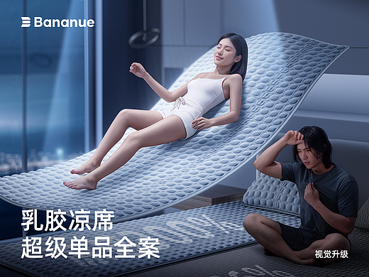 半弦月 | 乳胶凉席 | 超级单品全案