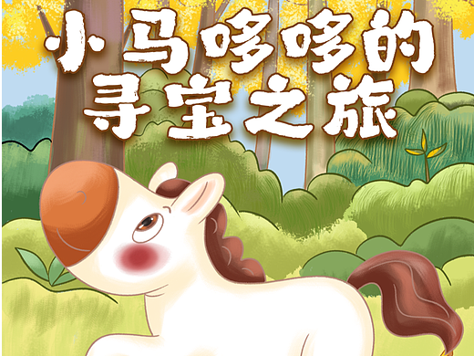 儿童故事绘本——小马哆哆的寻宝之旅