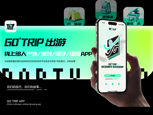 UI设计 | GoTrip | 帮你搞定「去哪玩」和「跟谁玩」