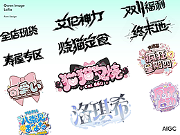 AI生成字体设计