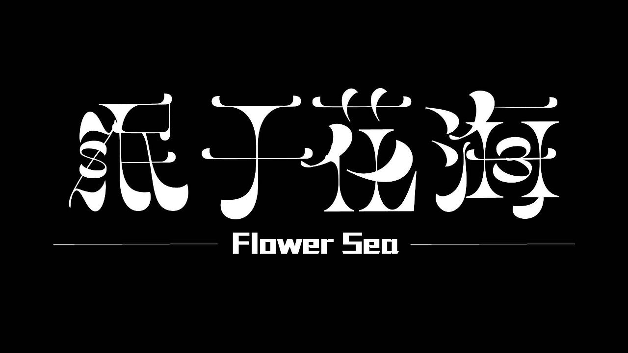 平面字体设计（图ZMzk4NzcxNDk2） - 字体/字形 - 站酷设计师小玉设计师原创素材 - 站酷ZCOOL