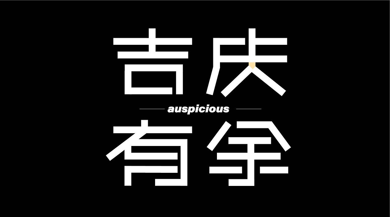 平面字体设计（图ZMzk4NzcxNTQ0） - 字体/字形 - 站酷设计师小玉设计师原创素材 - 站酷ZCOOL