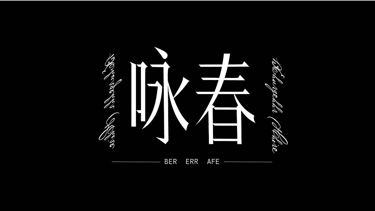 平面字体设计（图ZMzk4NzcxNTMy） - 字体/字形 - 站酷设计师小玉设计师原创素材 - 站酷ZCOOL