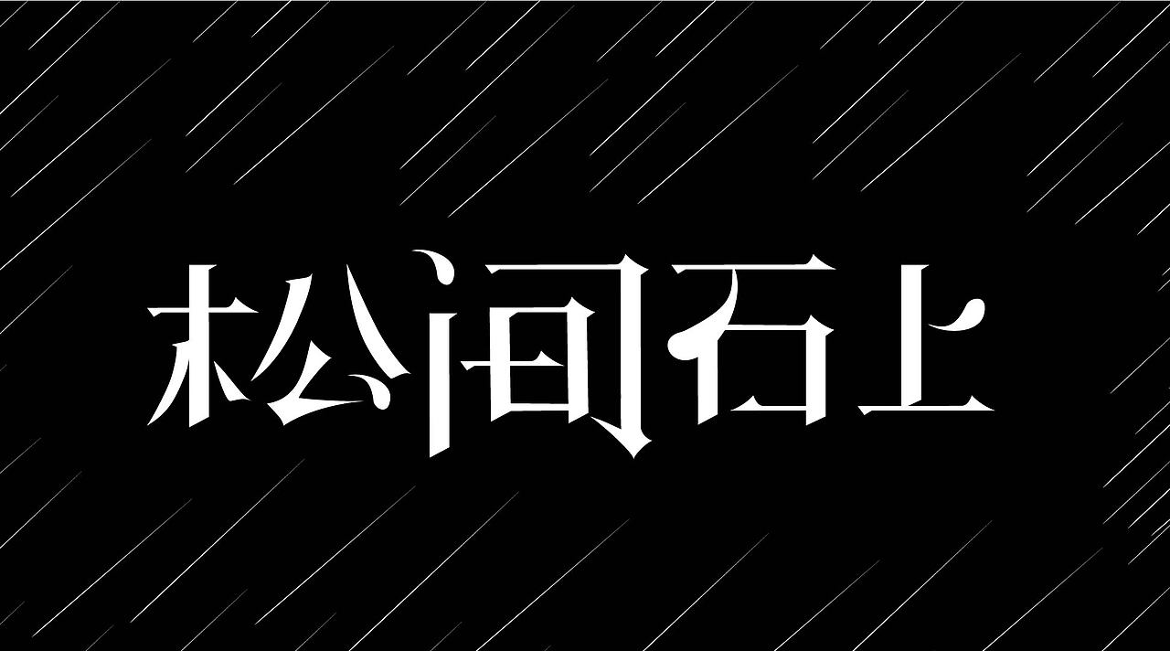 平面字体设计（图ZMzk4NzcxNTQ4） - 字体/字形 - 站酷设计师小玉设计师原创素材 - 站酷ZCOOL