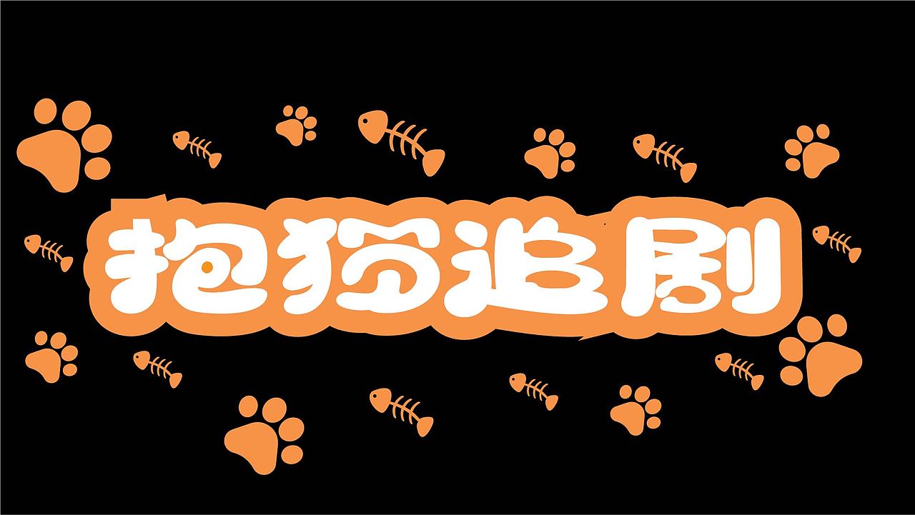 平面字体设计（图ZMzk4NzcxNTM2） - 字体/字形 - 站酷设计师小玉设计师原创素材 - 站酷ZCOOL